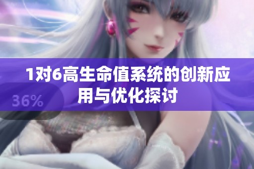 1对6高生命值系统的创新应用与优化探讨