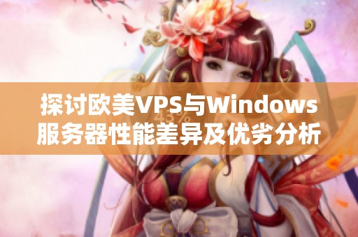 探讨欧美VPS与Windows服务器性能差异及优劣分析