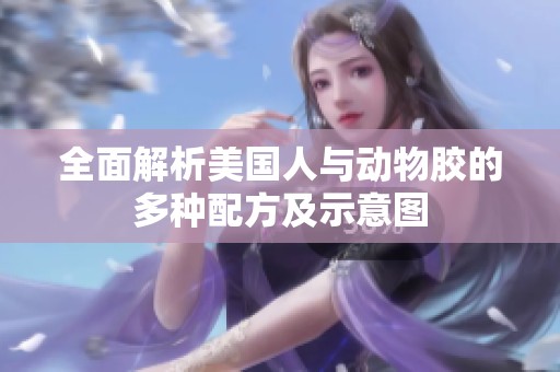 全面解析美国人与动物胶的多种配方及示意图