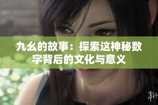 九幺的故事：探索这神秘数字背后的文化与意义