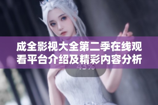 成全影视大全第二季在线观看平台介绍及精彩内容分析