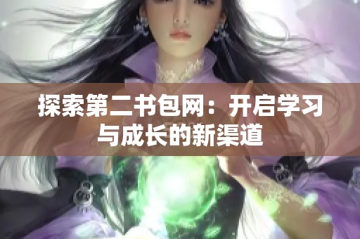 探索第二书包网：开启学习与成长的新渠道