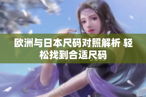 欧洲与日本尺码对照解析 轻松找到合适尺码