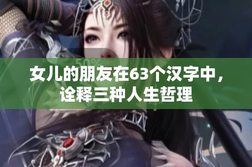 女儿的朋友在63个汉字中，诠释三种人生哲理