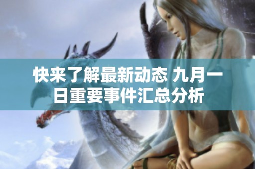 快来了解最新动态 九月一日重要事件汇总分析