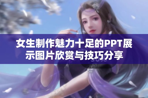 女生制作魅力十足的PPT展示图片欣赏与技巧分享