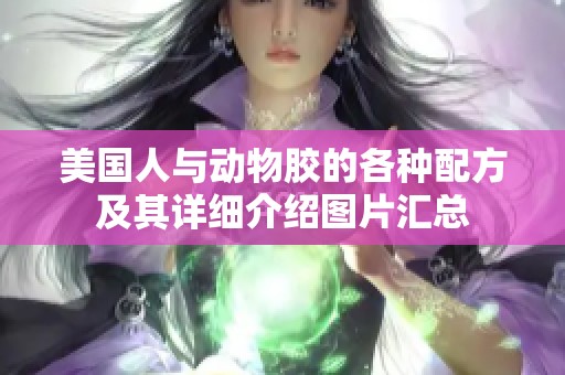 美国人与动物胶的各种配方及其详细介绍图片汇总