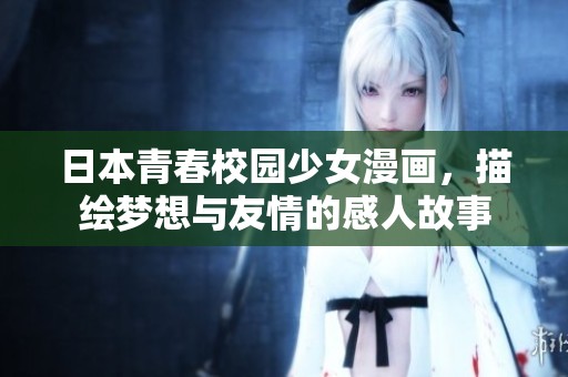 日本青春校园少女漫画，描绘梦想与友情的感人故事