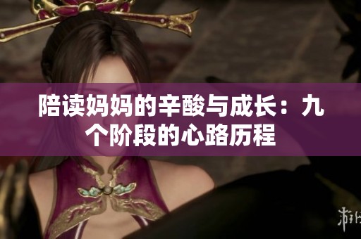 陪读妈妈的辛酸与成长：九个阶段的心路历程
