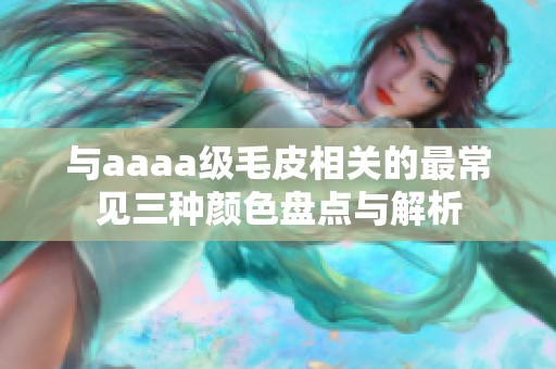 与aaaa级毛皮相关的最常见三种颜色盘点与解析