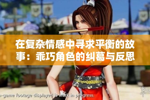 在复杂情感中寻求平衡的故事：乖巧角色的纠葛与反思