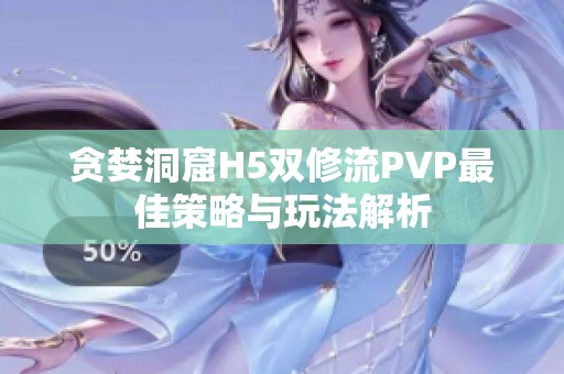 贪婪洞窟H5双修流PVP最佳策略与玩法解析
