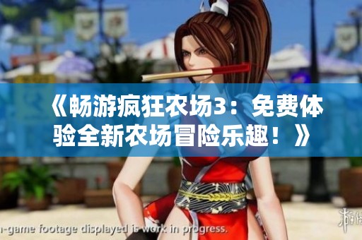 《畅游疯狂农场3：免费体验全新农场冒险乐趣！》