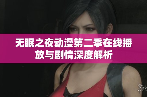 无眠之夜动漫第二季在线播放与剧情深度解析