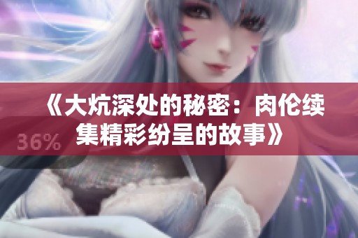 《大炕深处的秘密：肉伦续集精彩纷呈的故事》