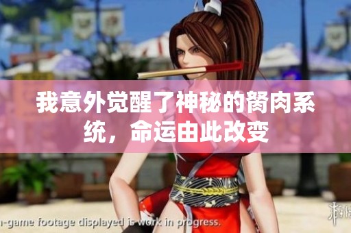 我意外觉醒了神秘的胬肉系统，命运由此改变