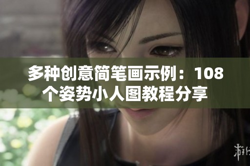 多种创意简笔画示例：108个姿势小人图教程分享