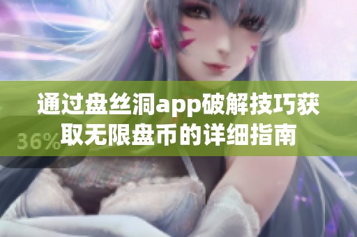 通过盘丝洞app破解技巧获取无限盘币的详细指南