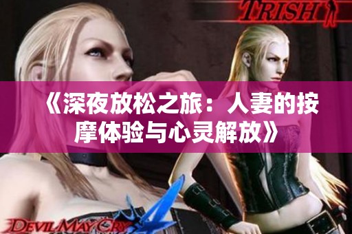 《深夜放松之旅：人妻的按摩体验与心灵解放》