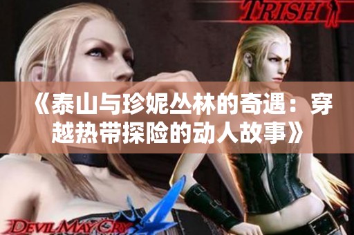 《泰山与珍妮丛林的奇遇：穿越热带探险的动人故事》