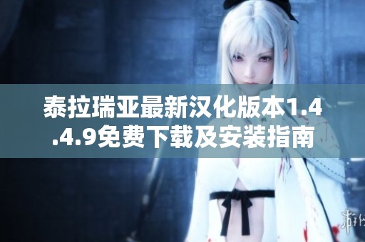 泰拉瑞亚最新汉化版本1.4.4.9免费下载及安装指南