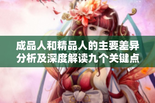 成品人和精品人的主要差异分析及深度解读九个关键点