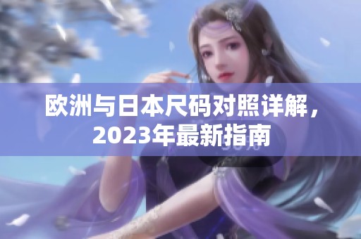 欧洲与日本尺码对照详解，2023年最新指南