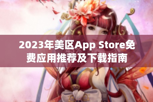 2023年美区App Store免费应用推荐及下载指南