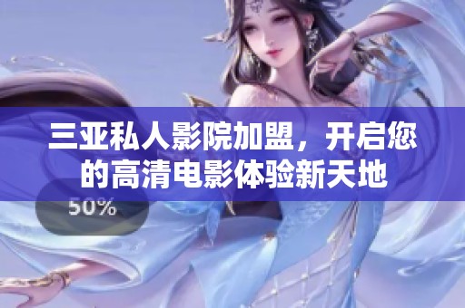 三亚私人影院加盟，开启您的高清电影体验新天地