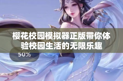 樱花校园模拟器正版带你体验校园生活的无限乐趣