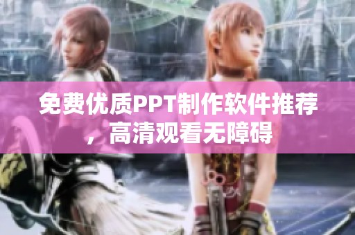 免费优质PPT制作软件推荐，高清观看无障碍