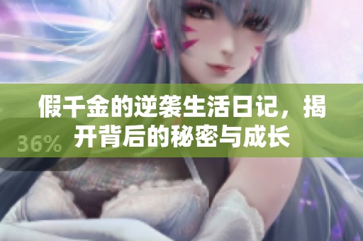 假千金的逆袭生活日记，揭开背后的秘密与成长