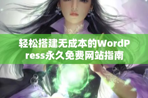 轻松搭建无成本的WordPress永久免费网站指南