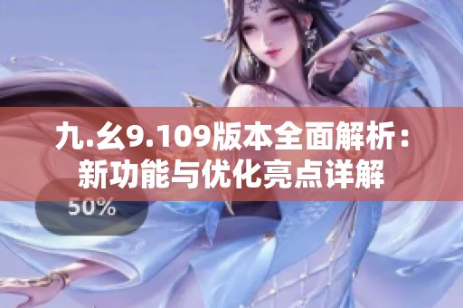 九.幺9.109版本全面解析：新功能与优化亮点详解