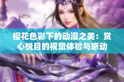樱花色彩下的动漫之美：赏心悦目的视觉体验与感动