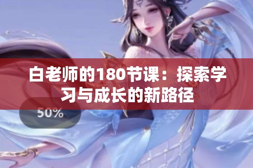 白老师的180节课：探索学习与成长的新路径