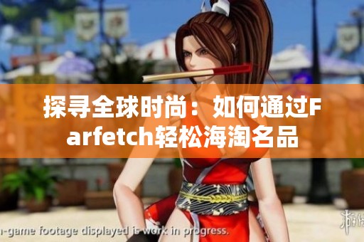 探寻全球时尚：如何通过Farfetch轻松海淘名品