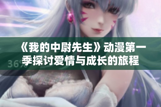 《我的中尉先生》动漫第一季探讨爱情与成长的旅程