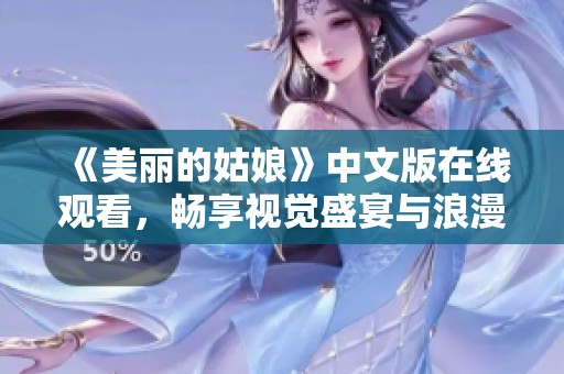 《美丽的姑娘》中文版在线观看，畅享视觉盛宴与浪漫故事