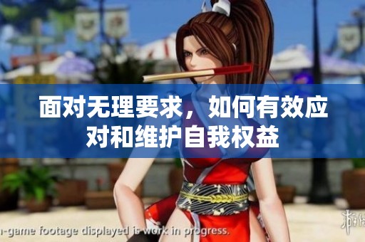 面对无理要求，如何有效应对和维护自我权益