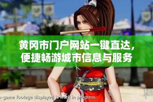 黄冈市门户网站一键直达，便捷畅游城市信息与服务