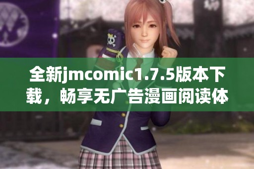 全新jmcomic1.7.5版本下载，畅享无广告漫画阅读体验
