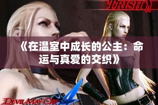 《在温室中成长的公主：命运与真爱的交织》