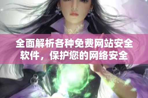 全面解析各种免费网站安全软件，保护您的网络安全