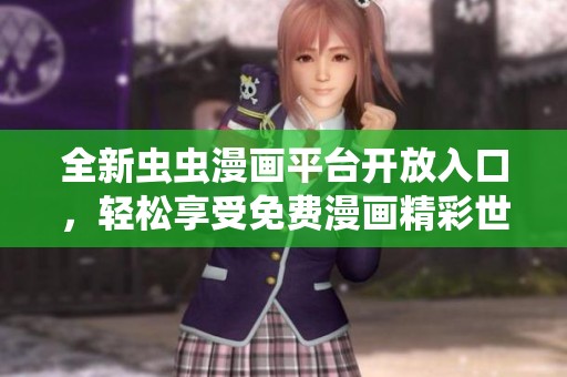 全新虫虫漫画平台开放入口，轻松享受免费漫画精彩世界