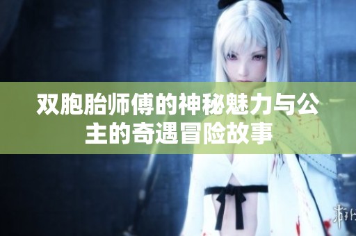 双胞胎师傅的神秘魅力与公主的奇遇冒险故事