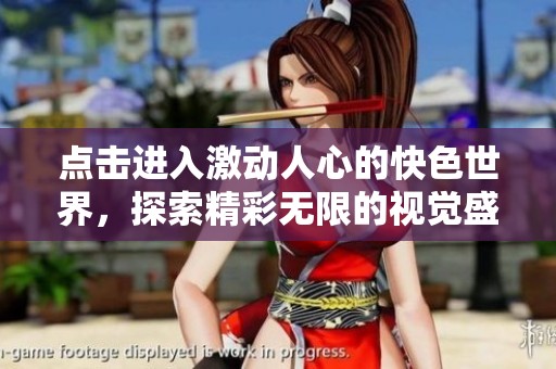 点击进入激动人心的快色世界，探索精彩无限的视觉盛宴