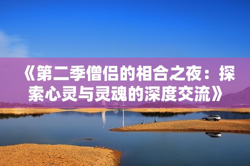 《第二季僧侣的相合之夜：探索心灵与灵魂的深度交流》