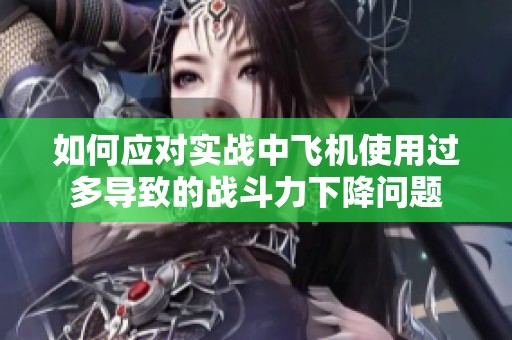 如何应对实战中飞机使用过多导致的战斗力下降问题