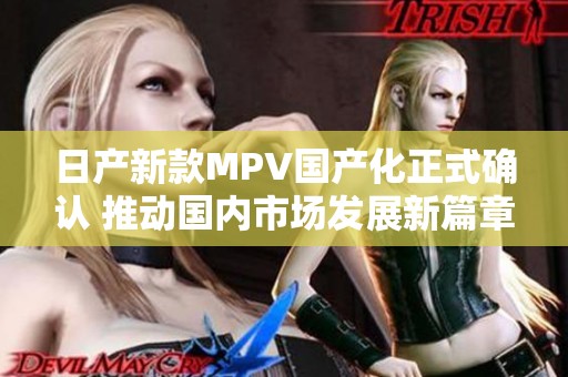 日产新款MPV国产化正式确认 推动国内市场发展新篇章